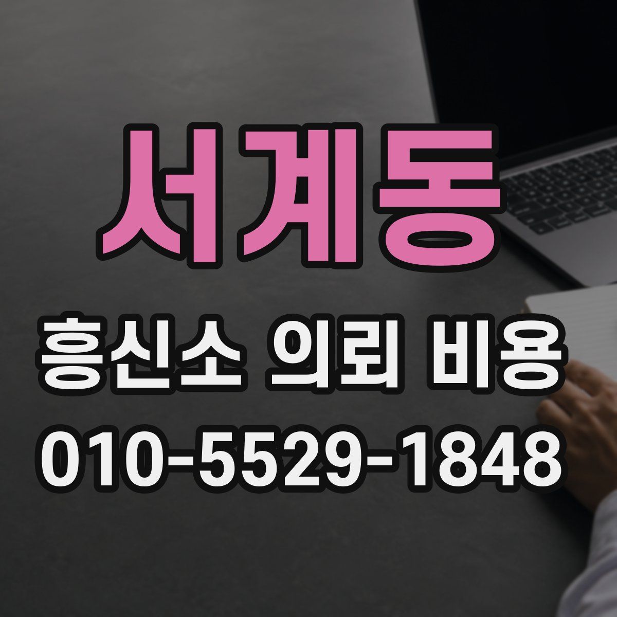 서계동 흥신소 의뢰 비용