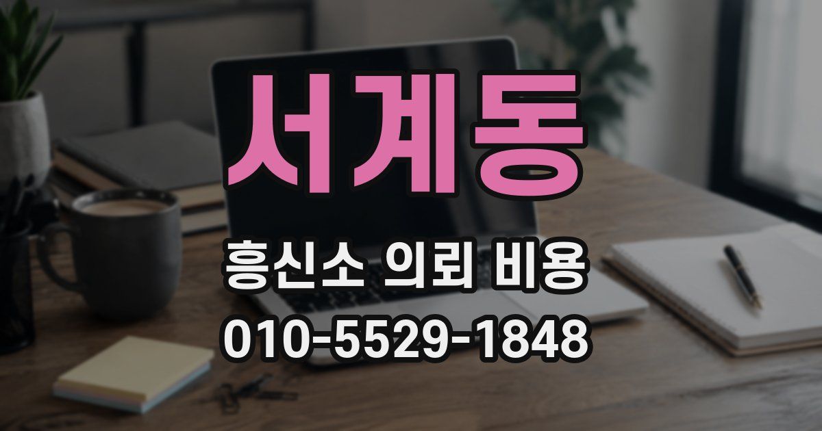 서계동 흥신소 의뢰 비용