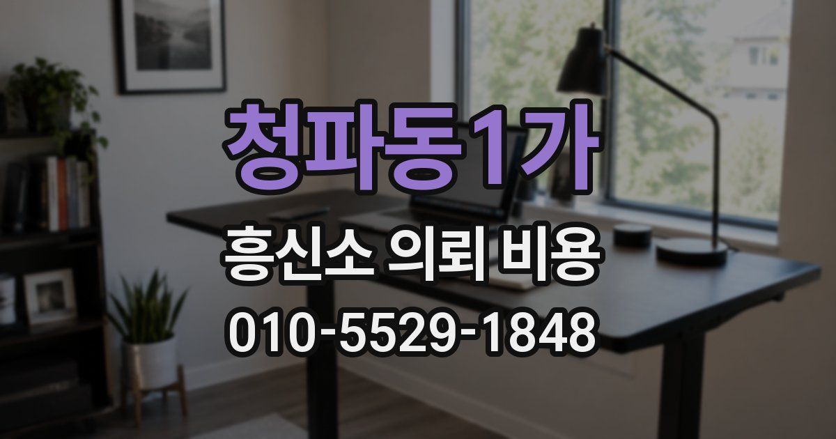 청파동1가 흥신소 의뢰 비용