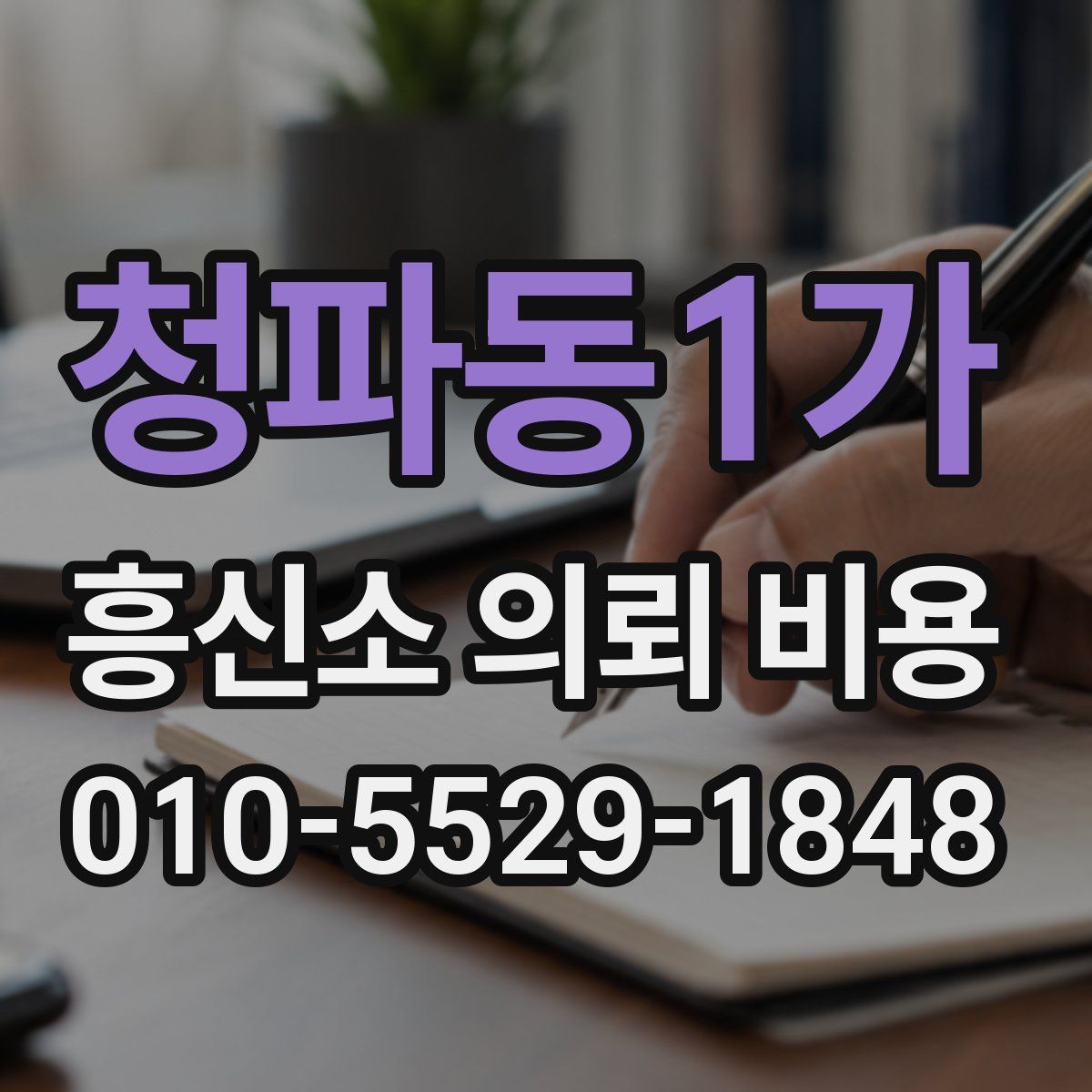 청파동1가 흥신소 의뢰 비용