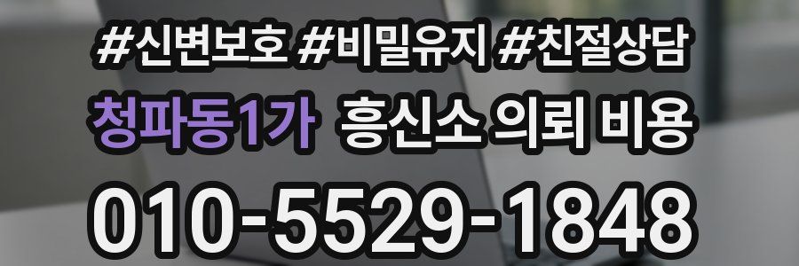 청파동1가 흥신소 의뢰 비용