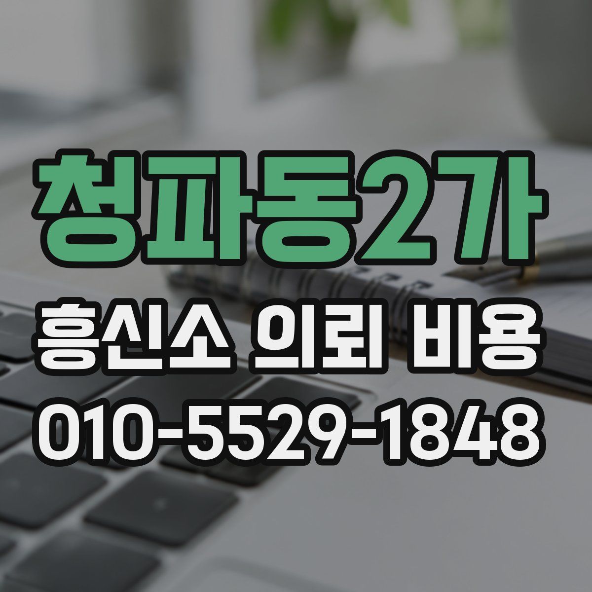 청파동2가 흥신소 의뢰 비용