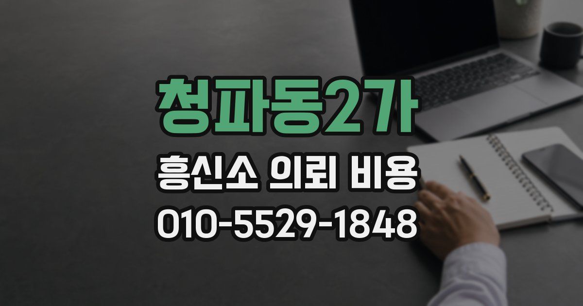 청파동2가 흥신소 의뢰 비용