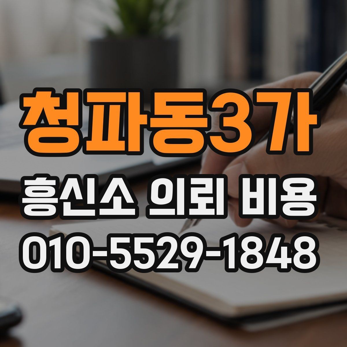 청파동3가 흥신소 의뢰 비용 비교 시 제외하면 안 되는 조건