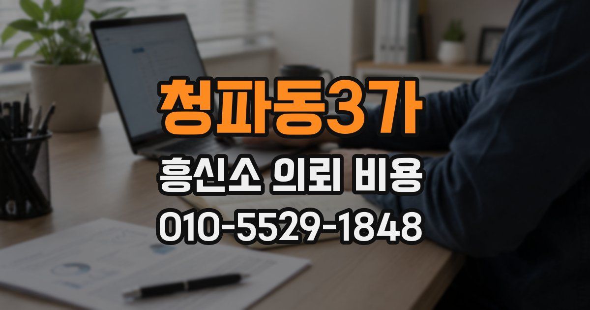 청파동3가 흥신소 의뢰 비용
