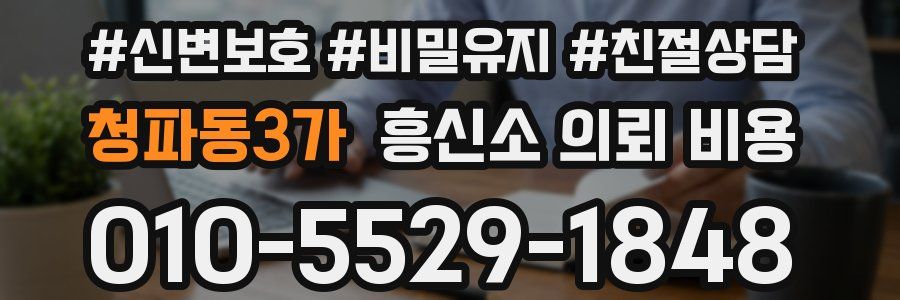 청파동3가 흥신소 의뢰 비용