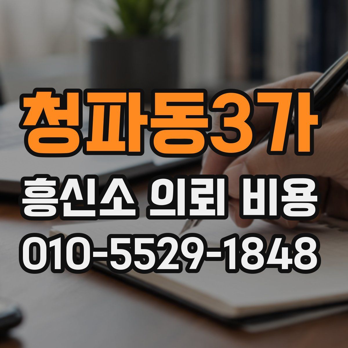 청파동3가 흥신소 의뢰 비용