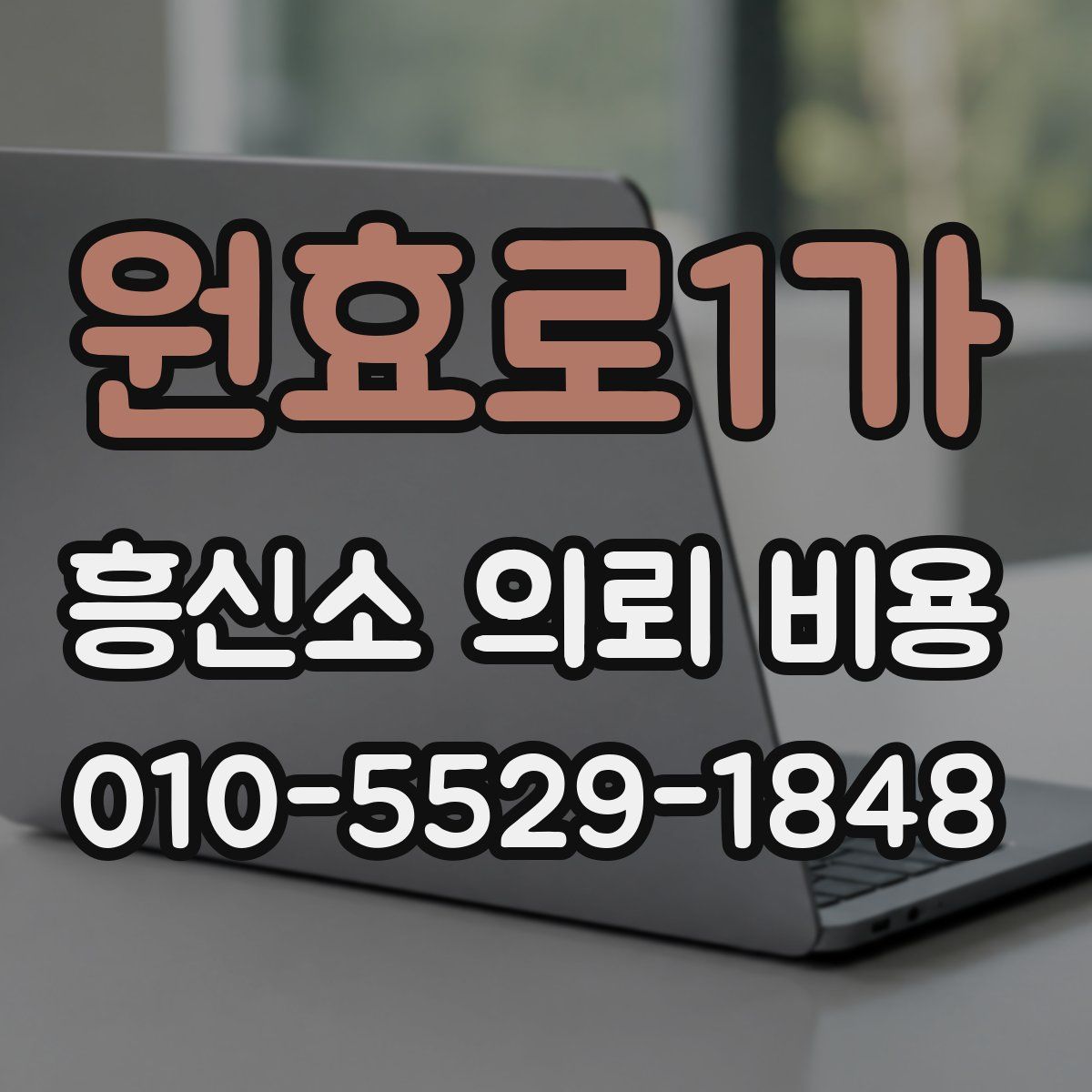 원효로1가 흥신소 의뢰 비용