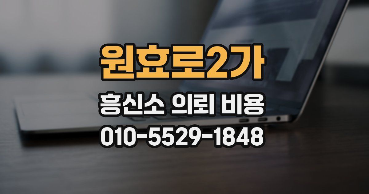 원효로2가 흥신소 의뢰 비용