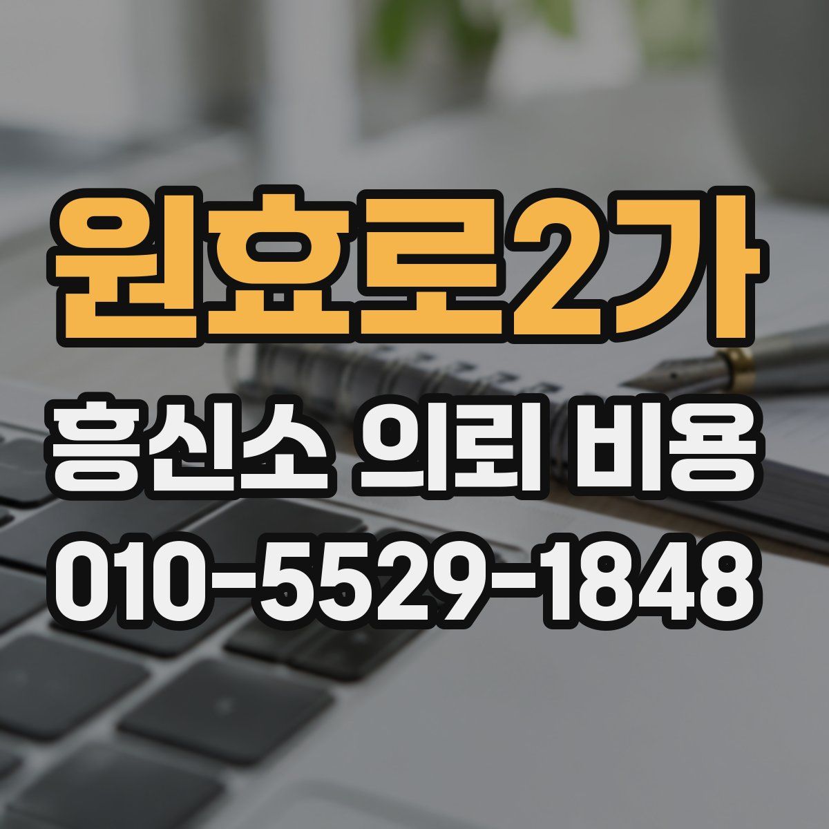 원효로2가 흥신소 의뢰 비용