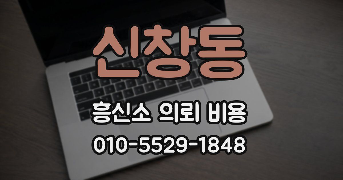 신창동 흥신소 의뢰 비용