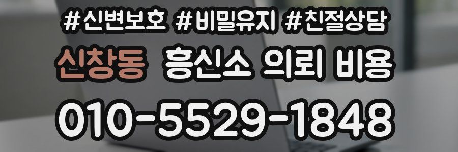 신창동 흥신소 의뢰 비용