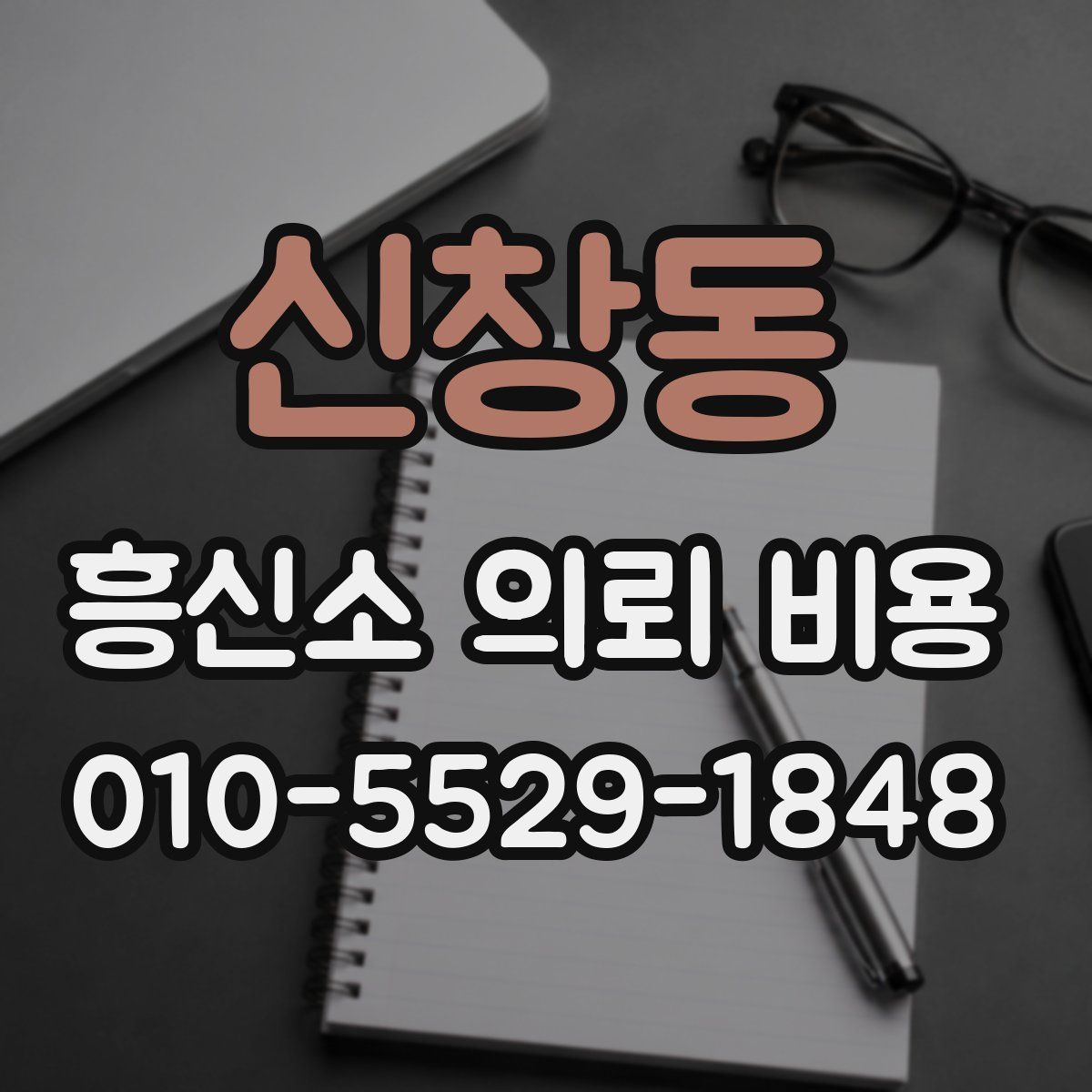 신창동 흥신소 의뢰 비용
