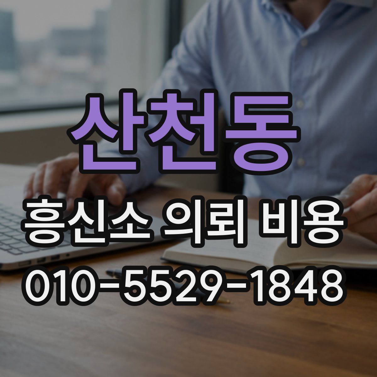산천동 흥신소 의뢰 비용