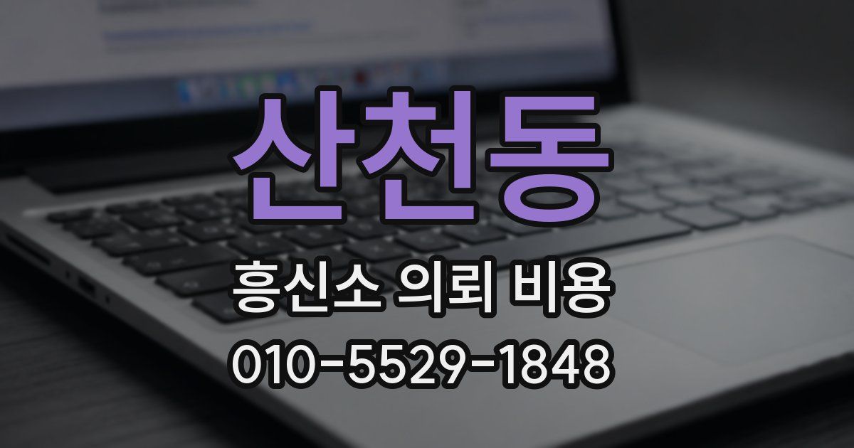 산천동 흥신소 의뢰 비용