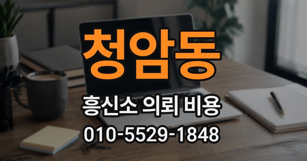 청암동 흥신소 의뢰 비용
