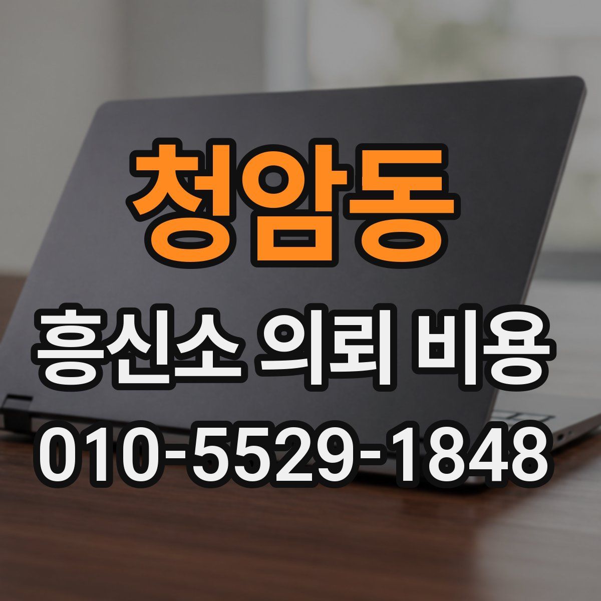 청암동 흥신소 의뢰 비용