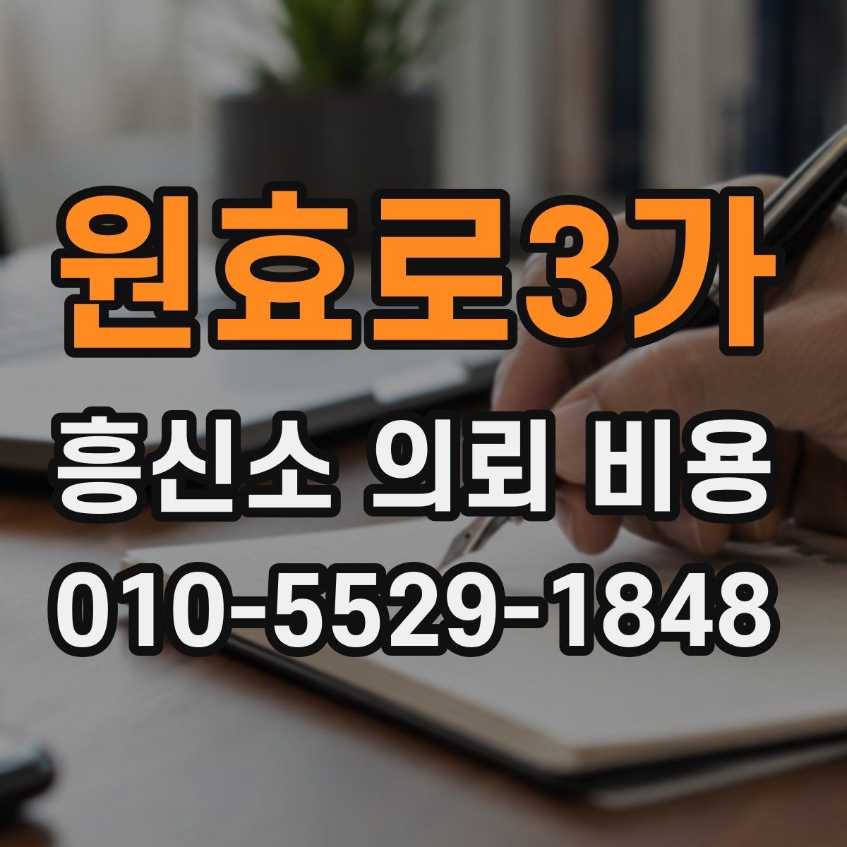 원효로3가 흥신소 의뢰 비용 비교할 때 놓치기 쉬운 부분