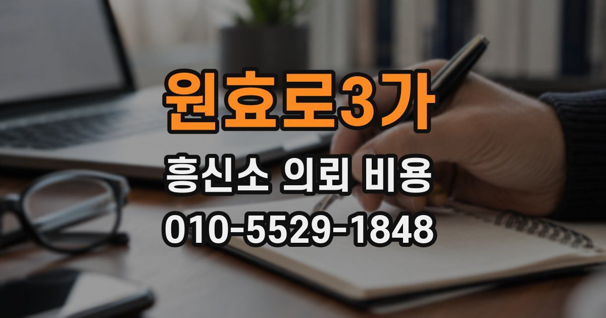 원효로3가 흥신소 의뢰 비용