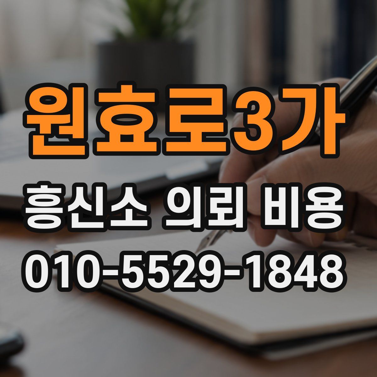 원효로3가 흥신소 의뢰 비용