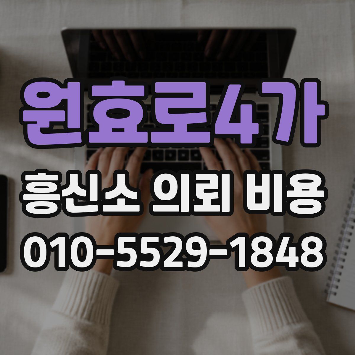 원효로4가 흥신소 의뢰 비용
