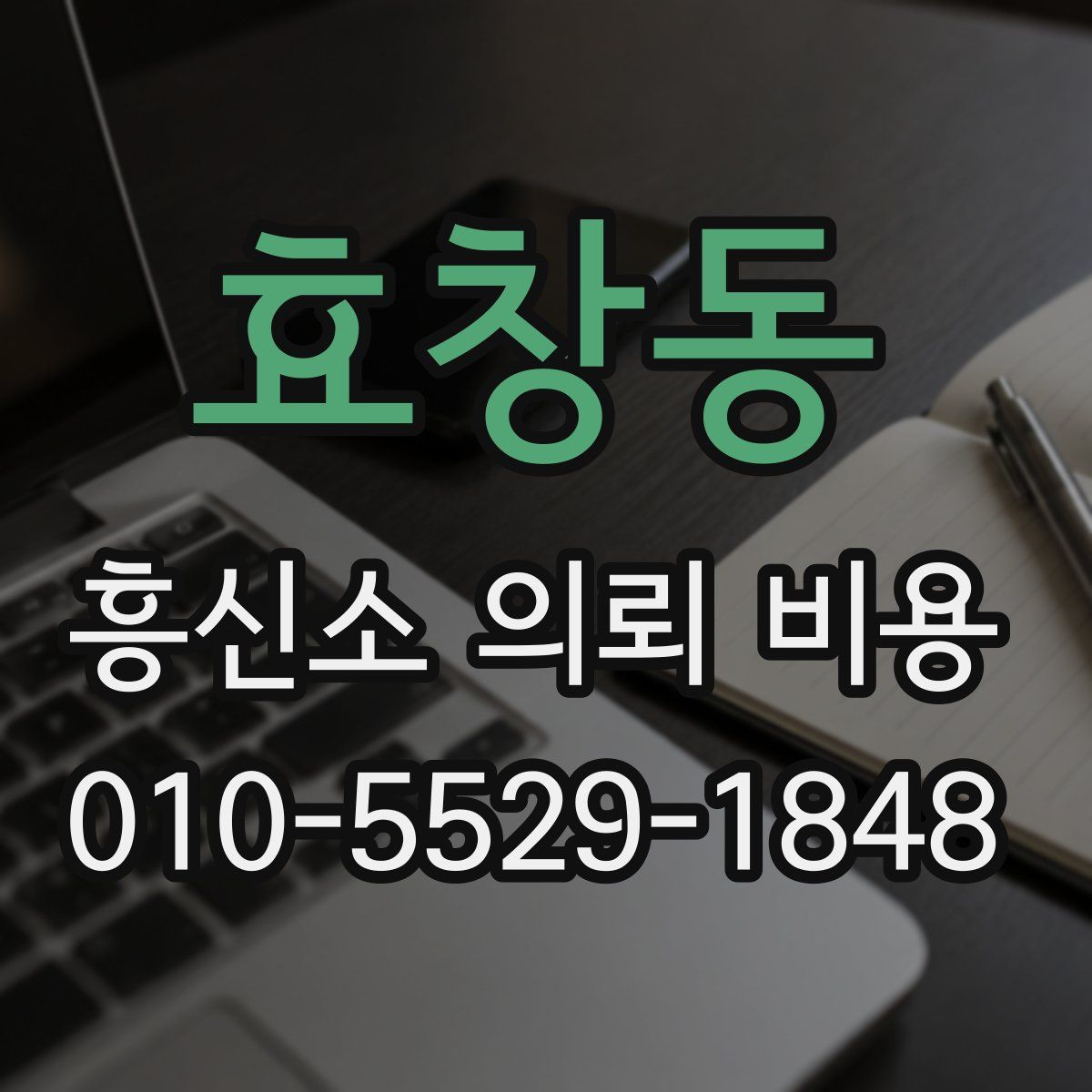 효창동 흥신소 의뢰 비용