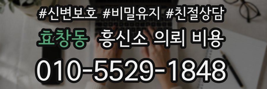 효창동 흥신소 의뢰 비용