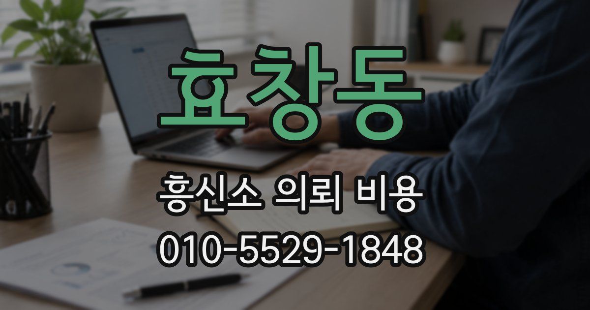 효창동 흥신소 의뢰 비용