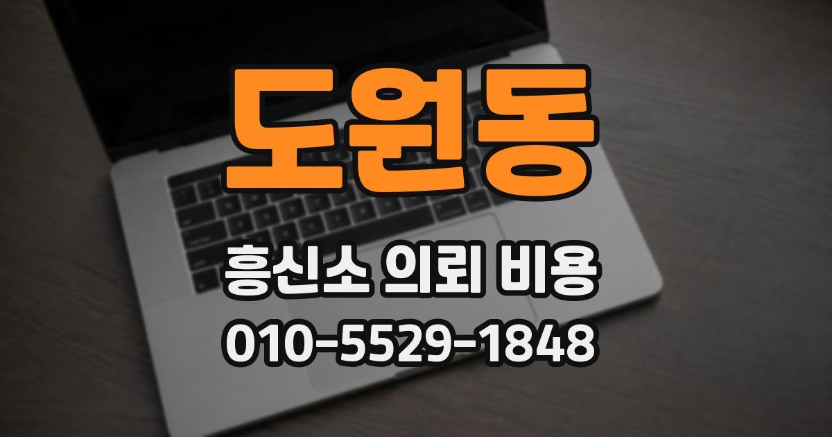 도원동 흥신소 의뢰 비용