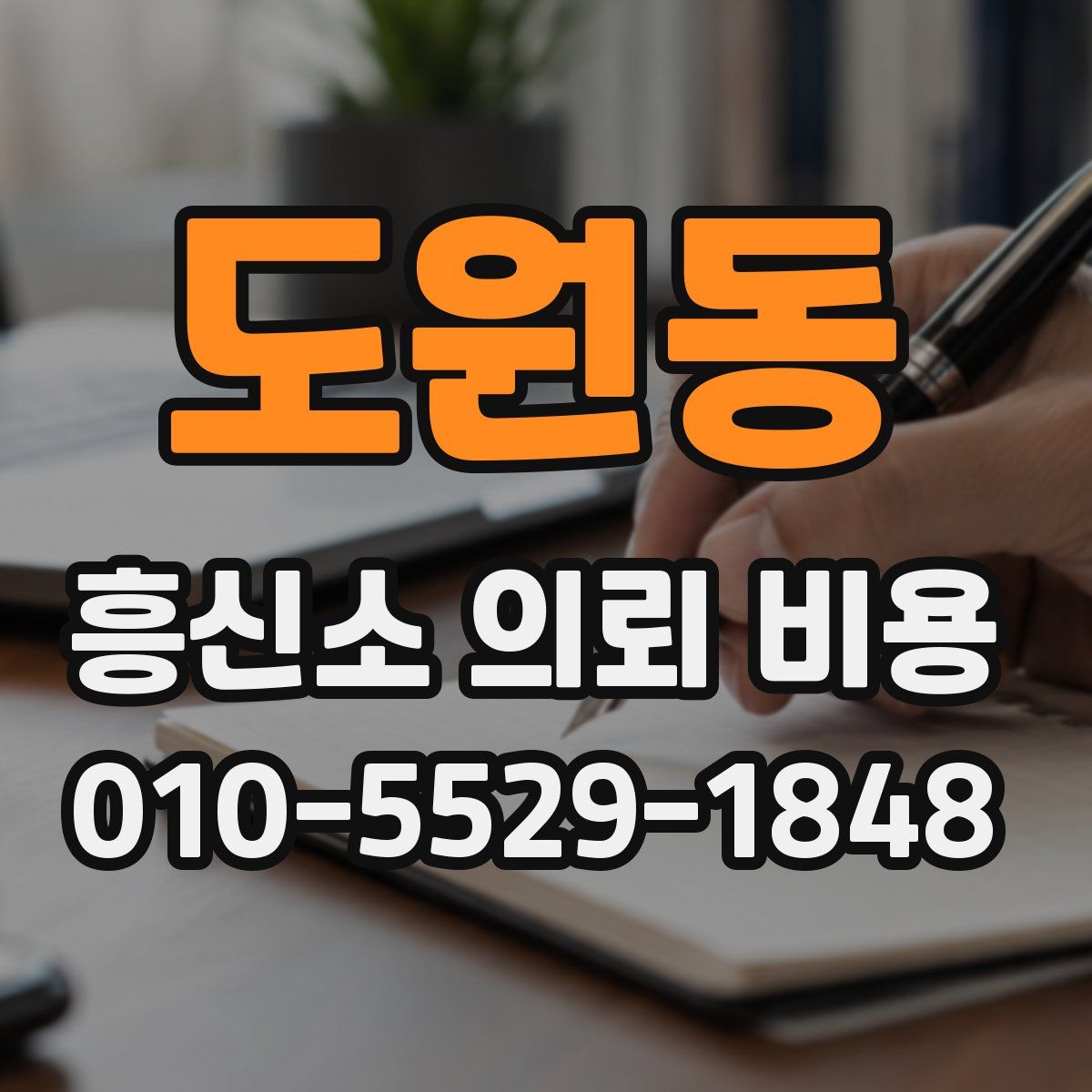 도원동 흥신소 의뢰 비용