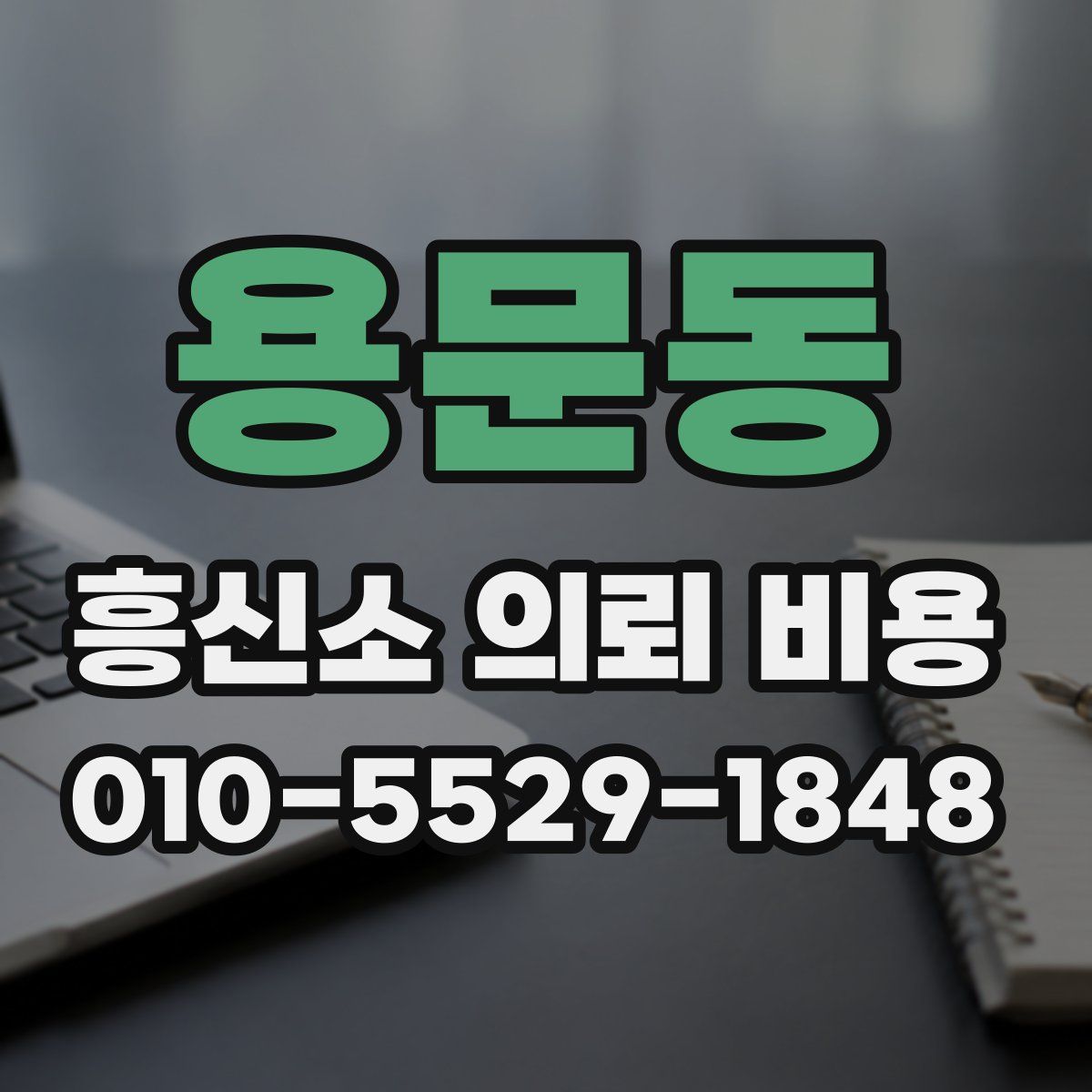 용문동 흥신소 의뢰 비용