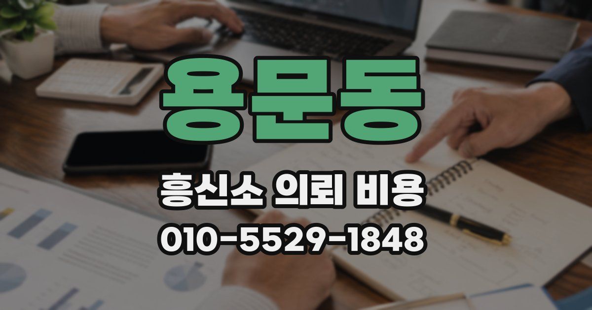 용문동 흥신소 의뢰 비용