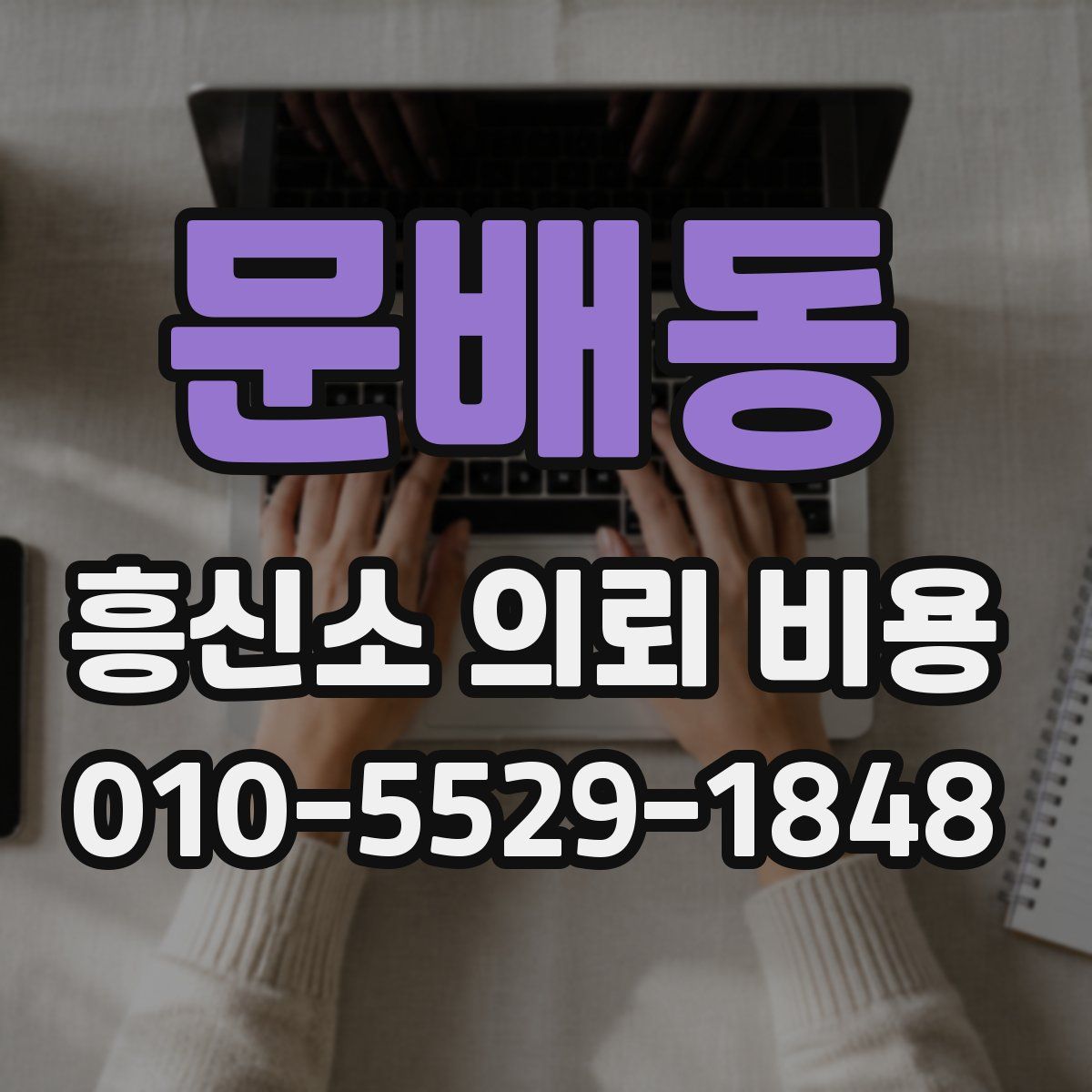 문배동 흥신소 의뢰 비용