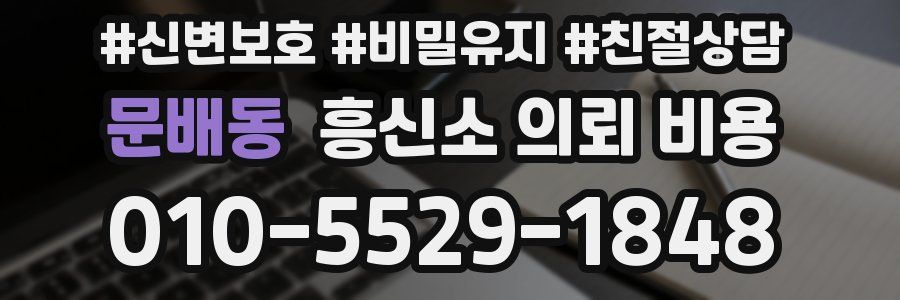 문배동 흥신소 의뢰 비용