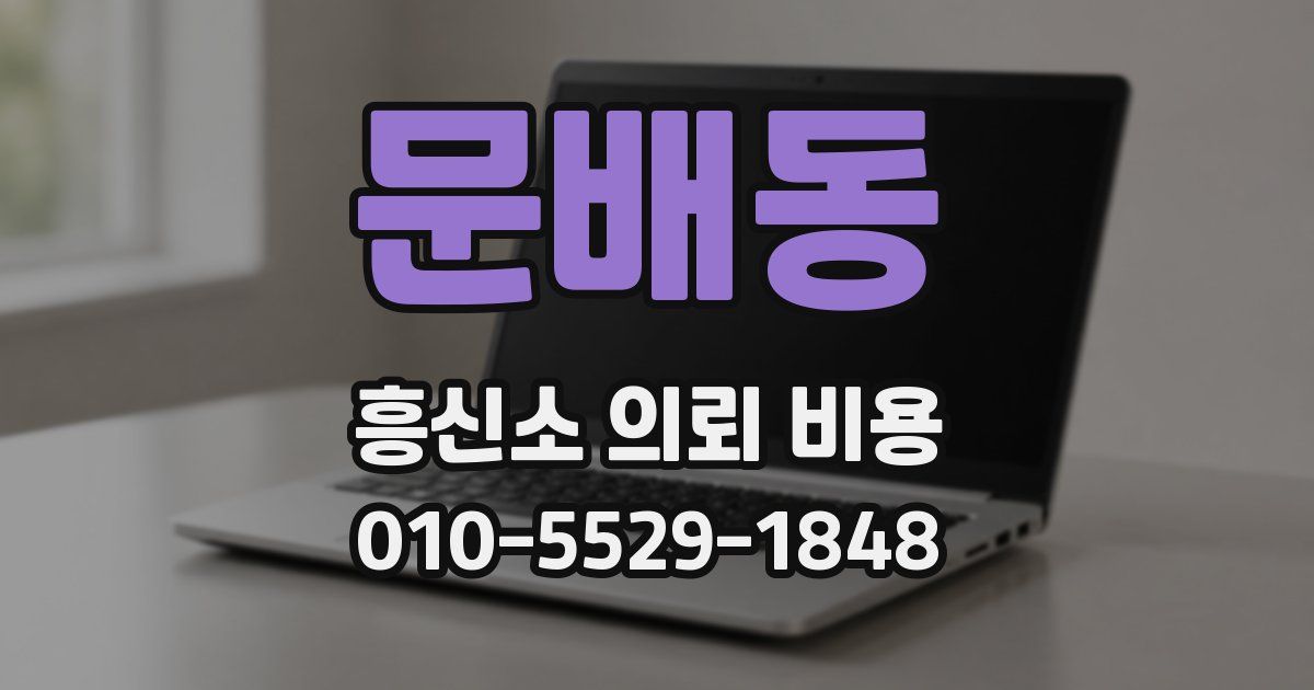 문배동 흥신소 의뢰 비용