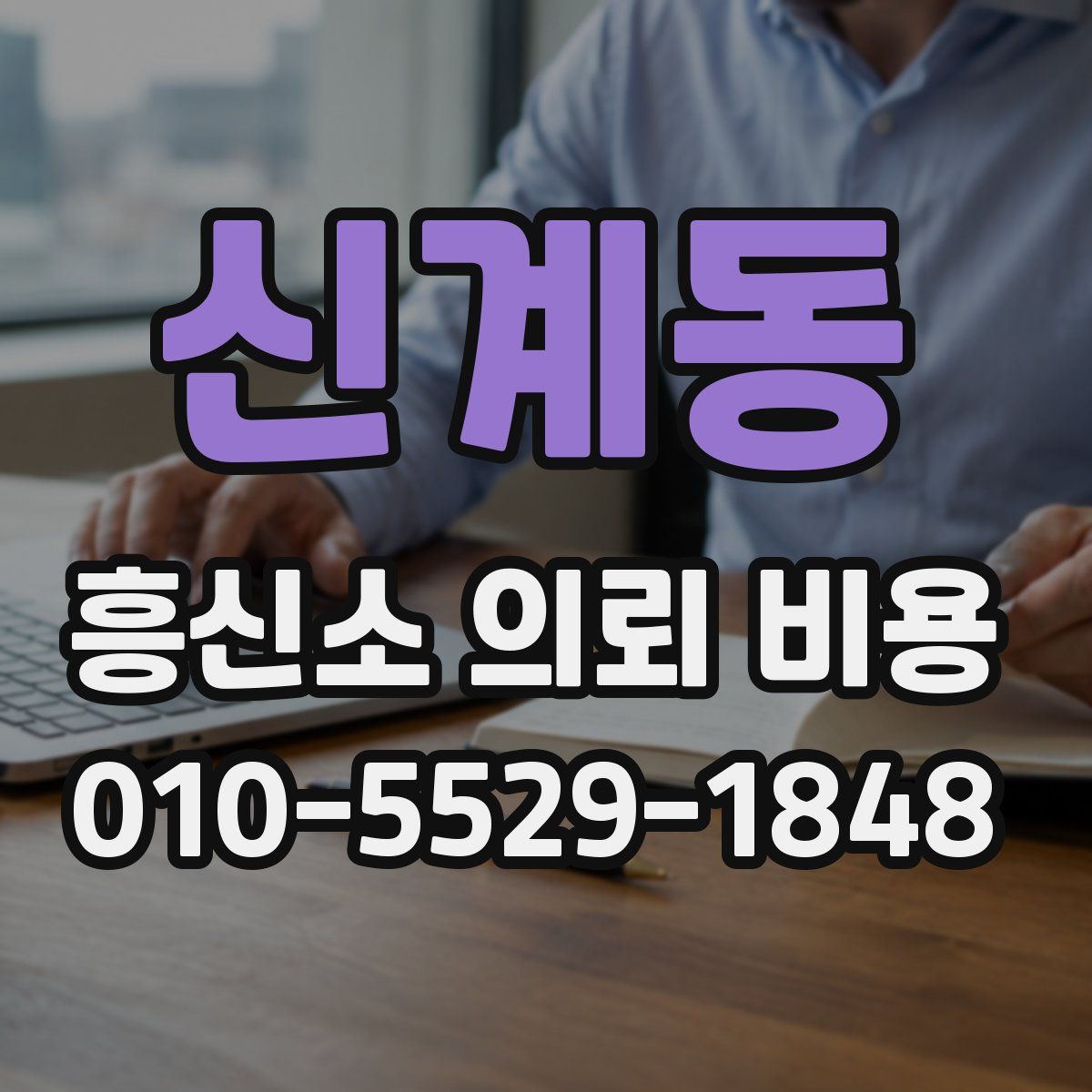 신계동 흥신소 의뢰 비용