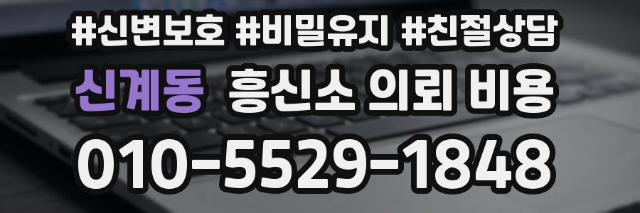 신계동 흥신소 의뢰 비용