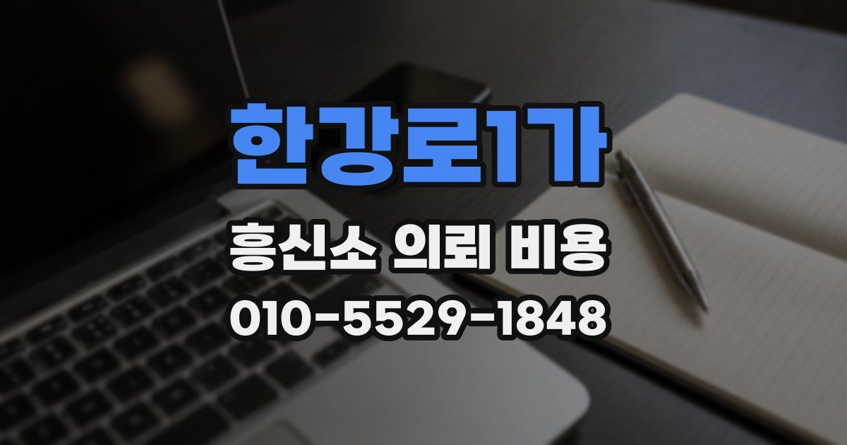 한강로1가 흥신소 의뢰 비용