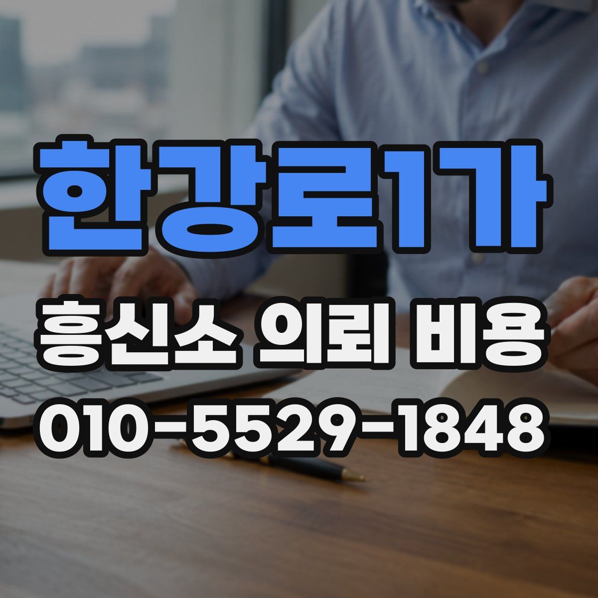 한강로1가 흥신소 의뢰 비용
