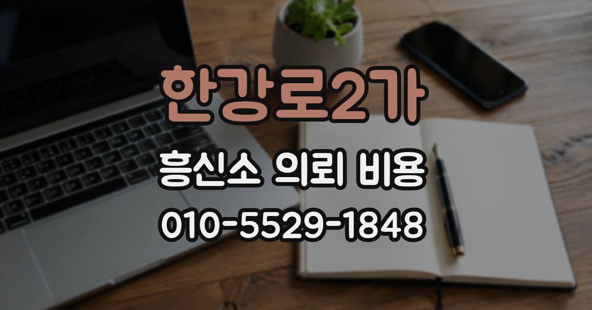 한강로2가 흥신소 의뢰 비용