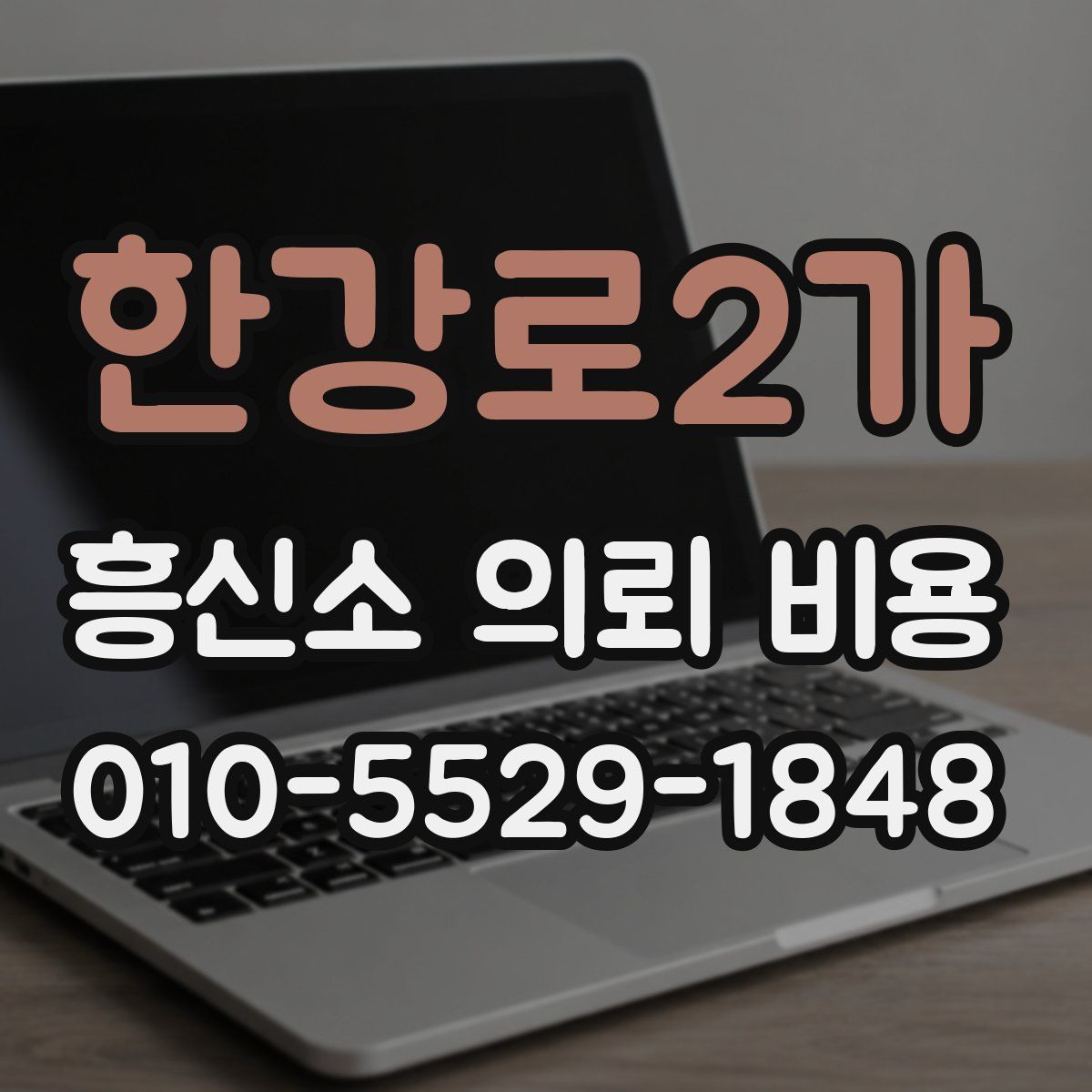 한강로2가 흥신소 의뢰 비용