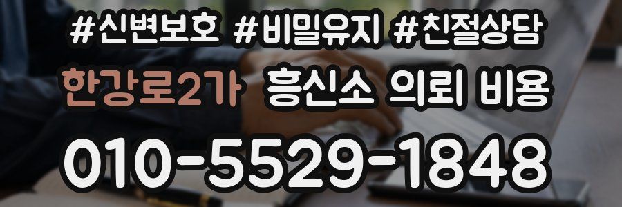 한강로2가 흥신소 의뢰 비용