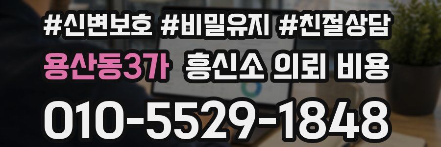 용산동3가 흥신소 의뢰 비용