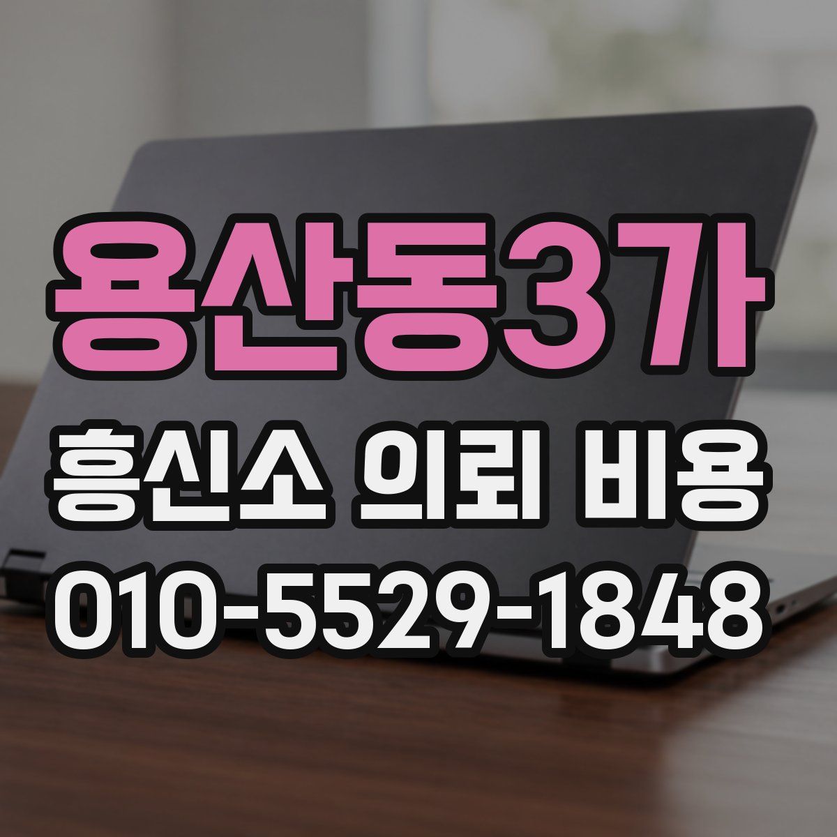 용산동3가 흥신소 의뢰 비용