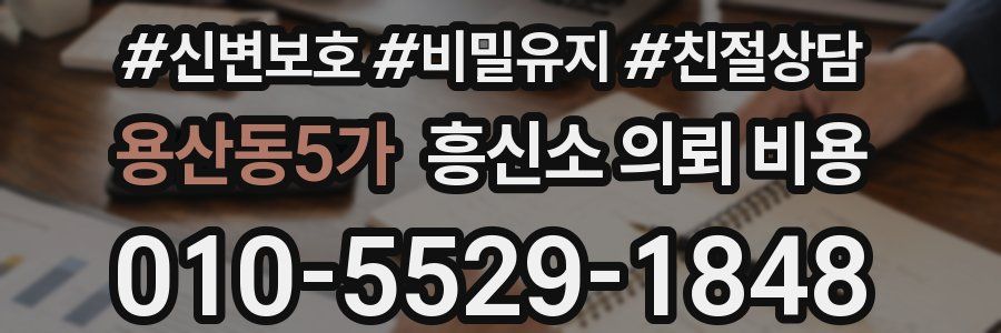 용산동5가 흥신소 의뢰 비용
