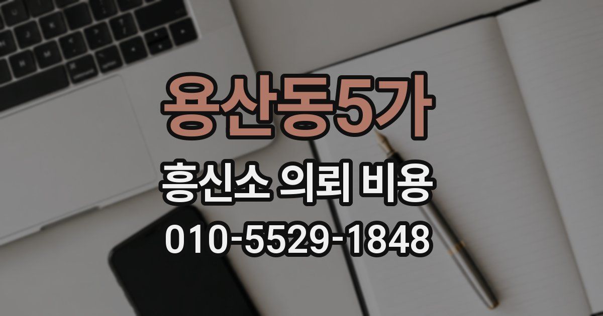 용산동5가 흥신소 의뢰 비용