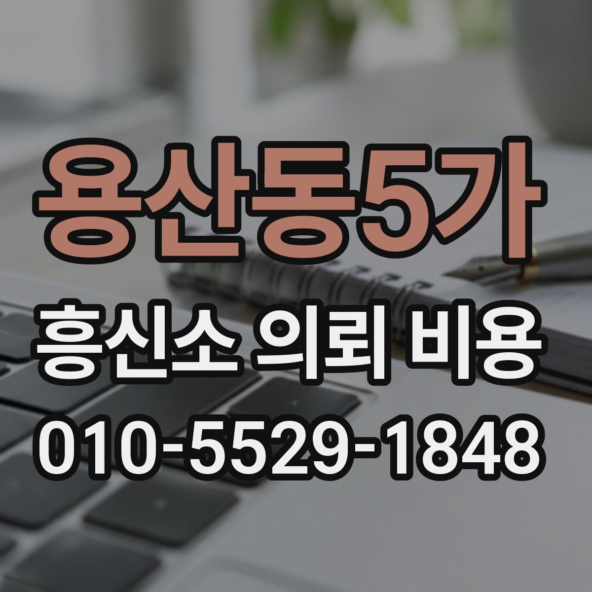 용산동5가 흥신소 의뢰 비용