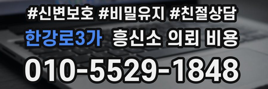 한강로3가 흥신소 의뢰 비용