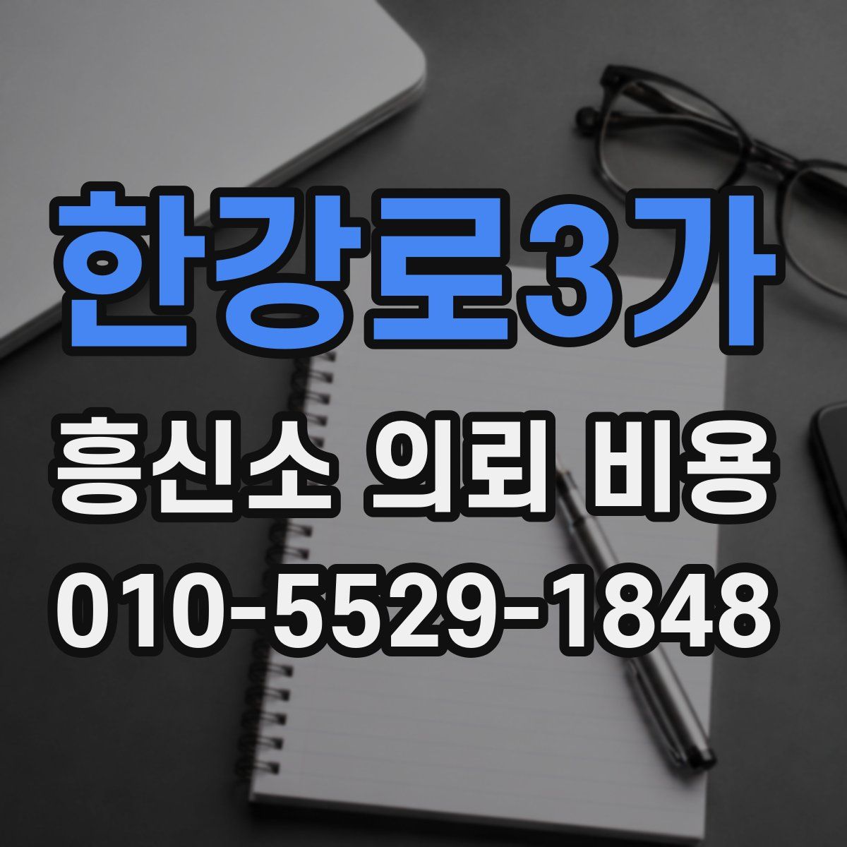 한강로3가 흥신소 의뢰 비용