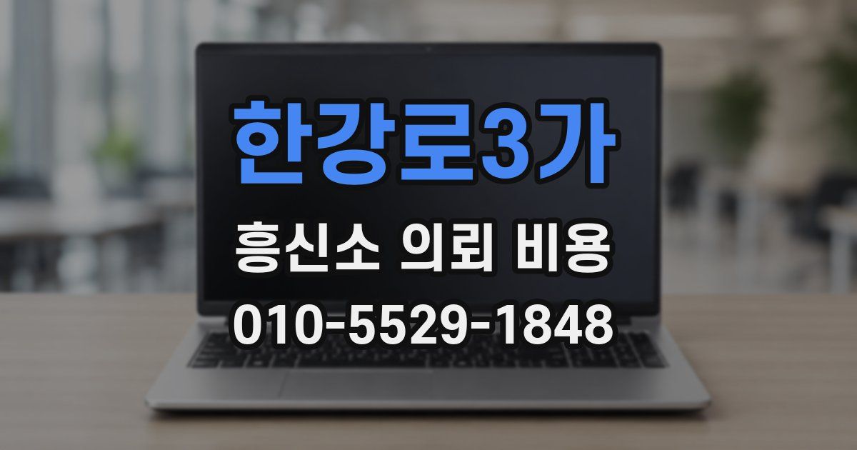 한강로3가 흥신소 의뢰 비용